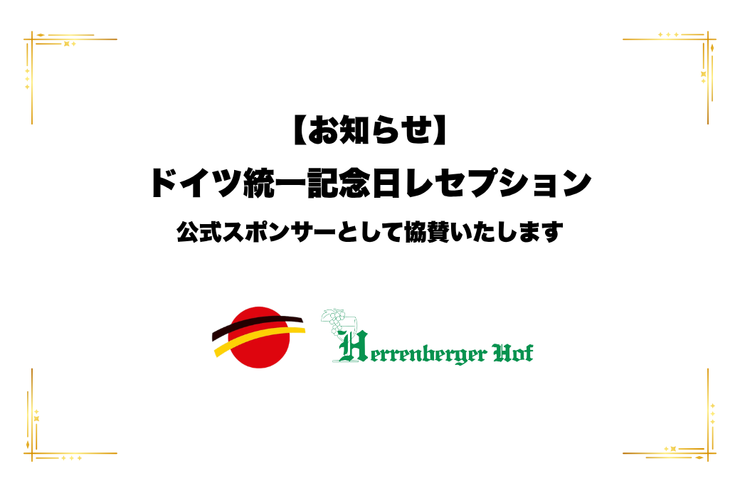 【お知らせ】ドイツ統一記念日レセプションの公式スポンサーとなりました